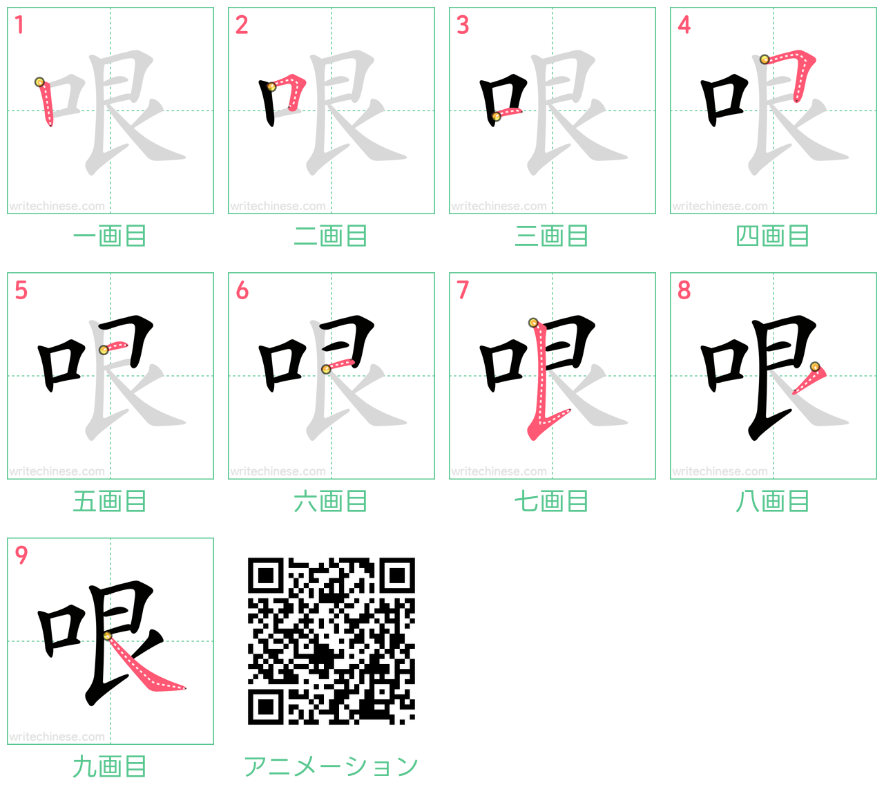 中国語の漢字「哏」の書き順 筆順