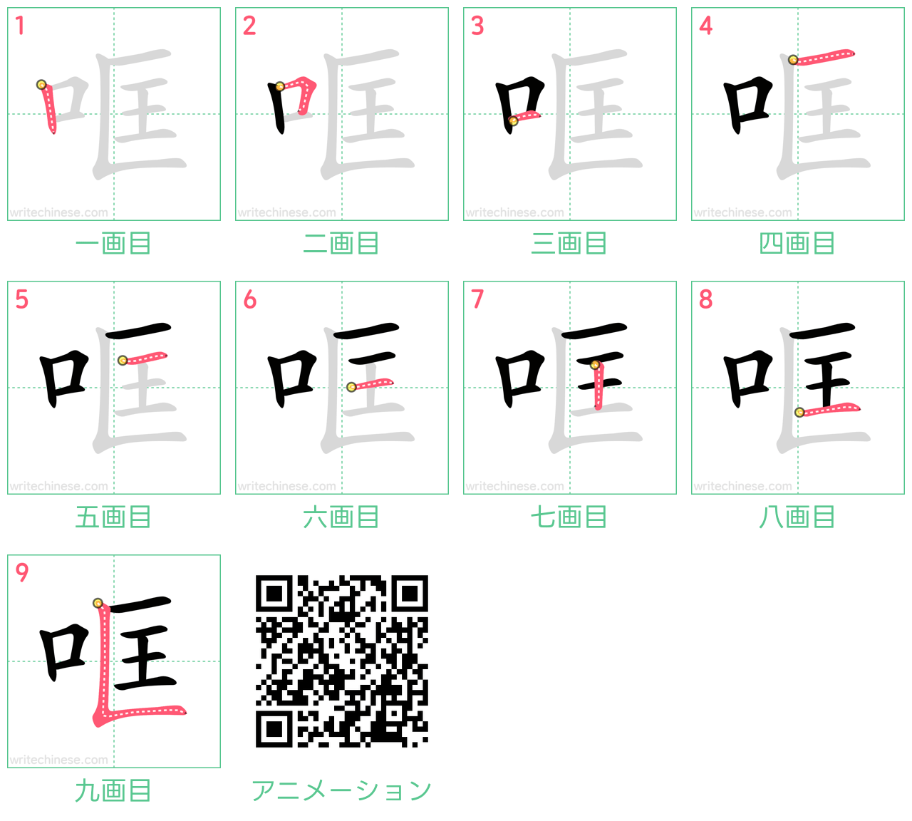 中国語の漢字「哐」の書き順 筆順
