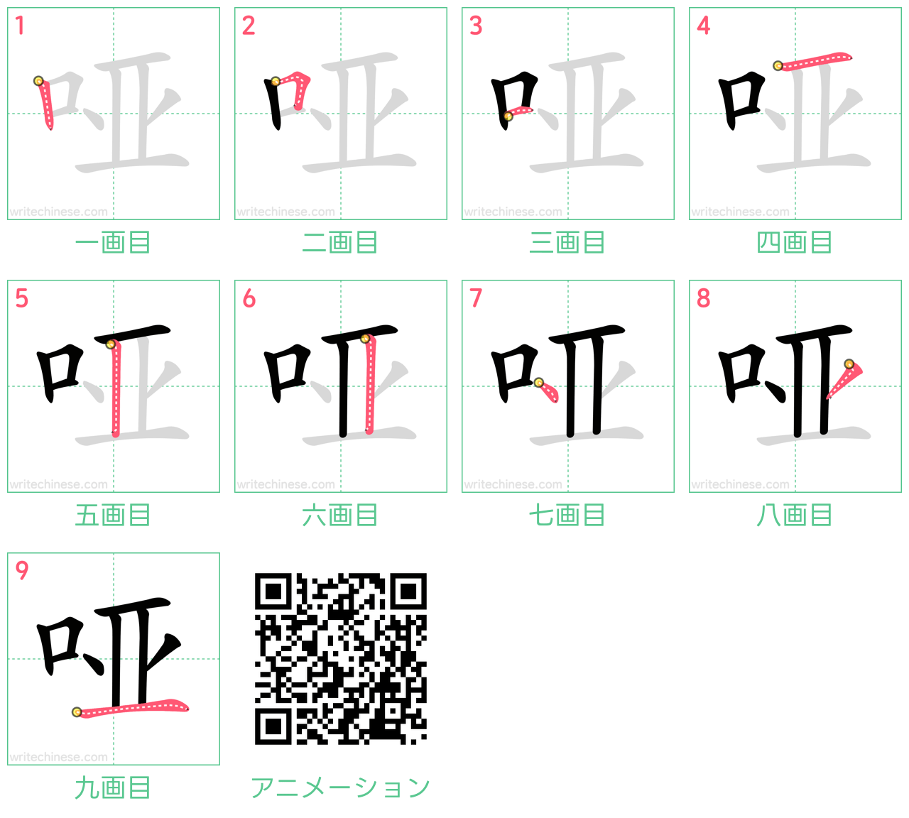 中国語の漢字「哑」の書き順 筆順