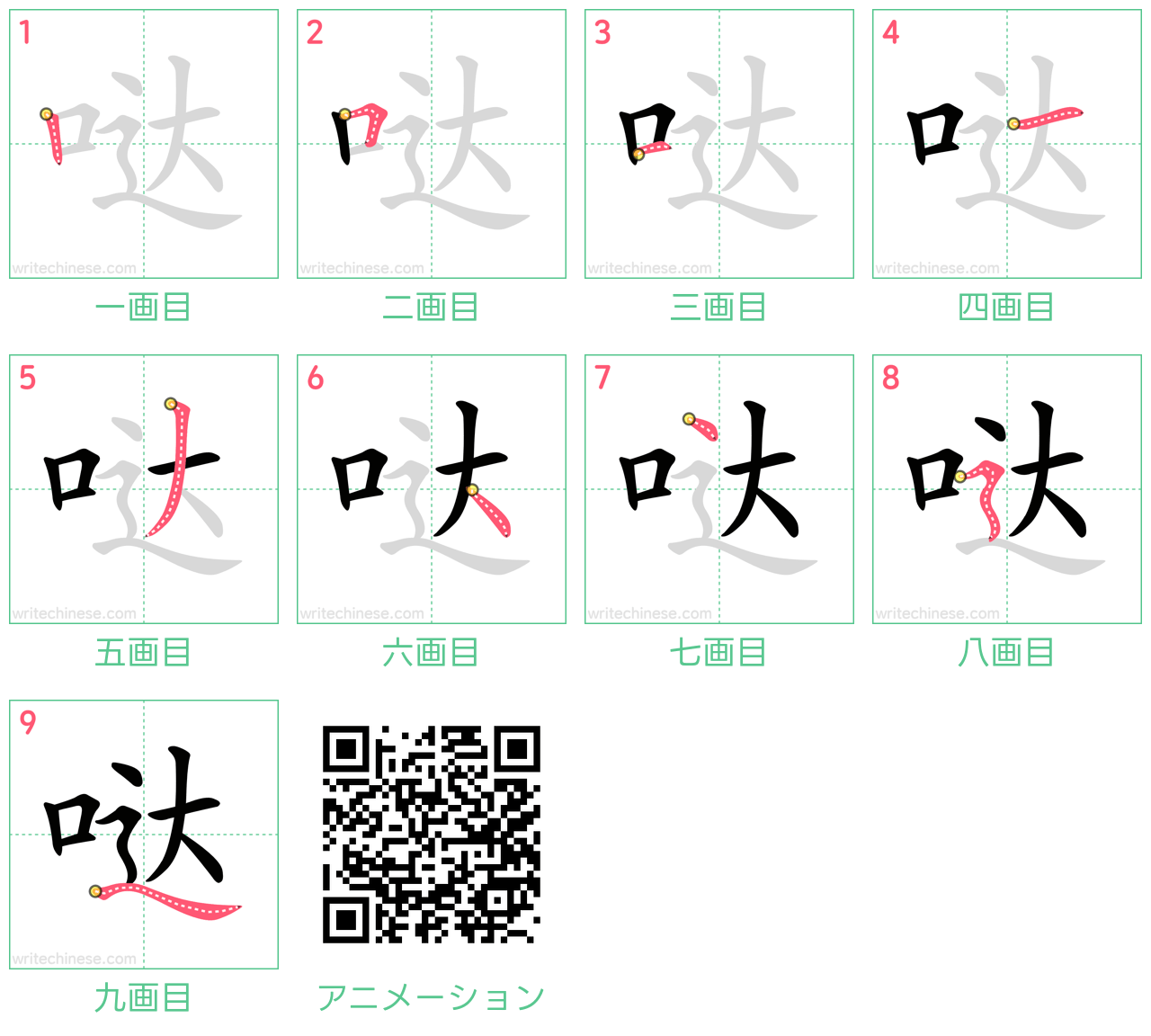 中国語の漢字「哒」の書き順 筆順