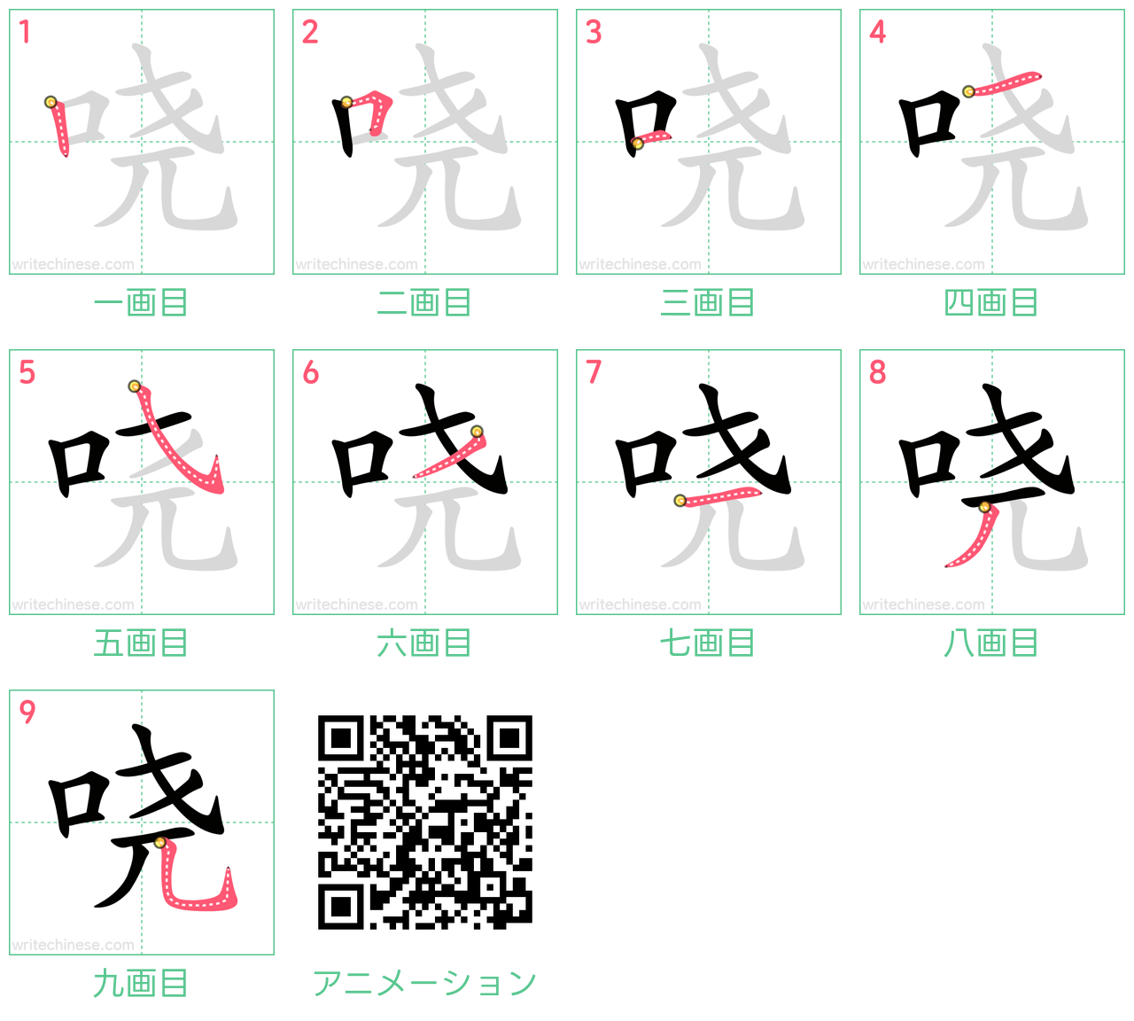 中国語の漢字「哓」の書き順 筆順
