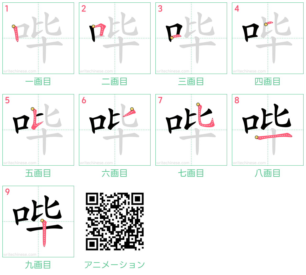 中国語の漢字「哔」の書き順 筆順