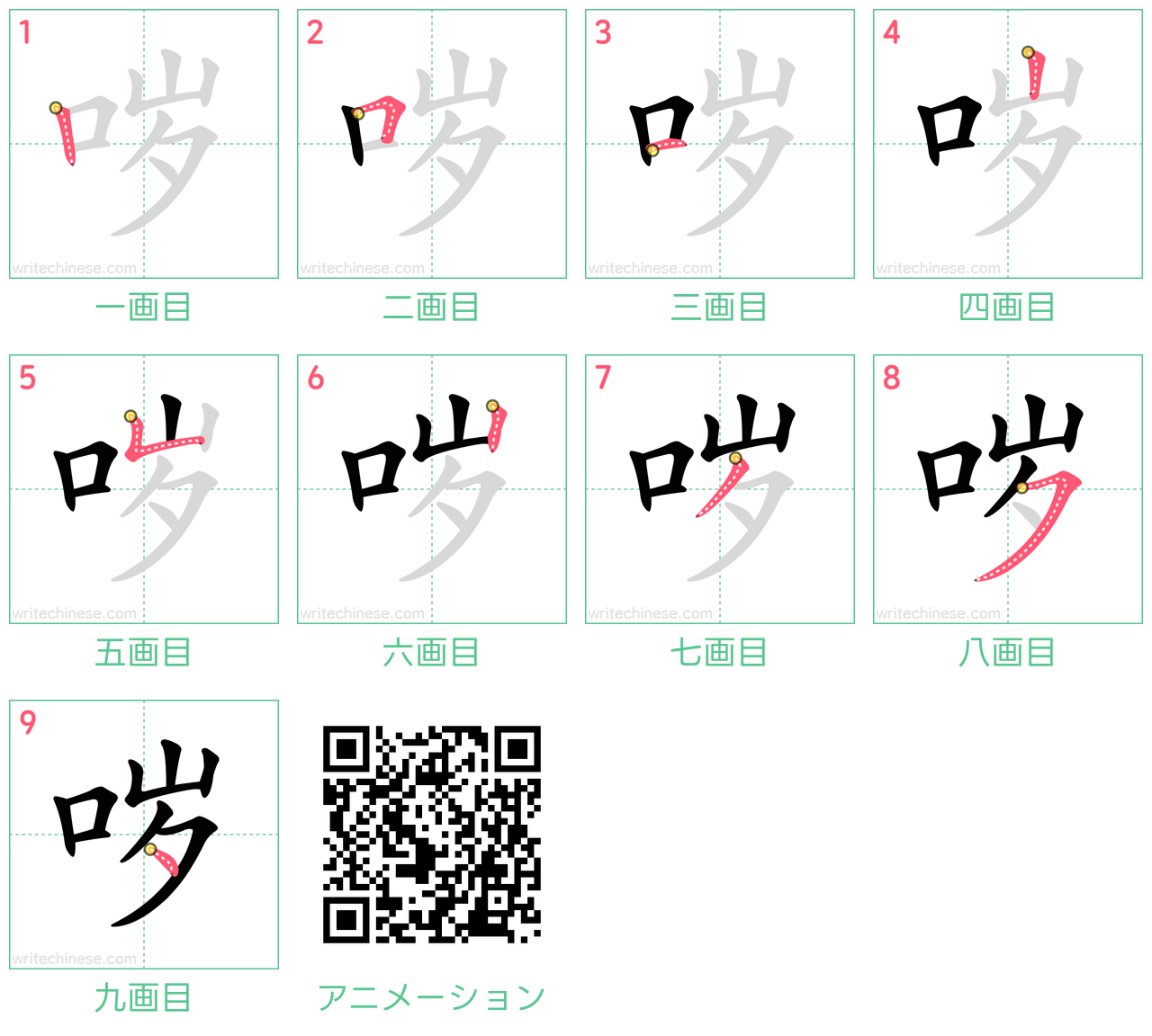 中国語の漢字「哕」の書き順 筆順