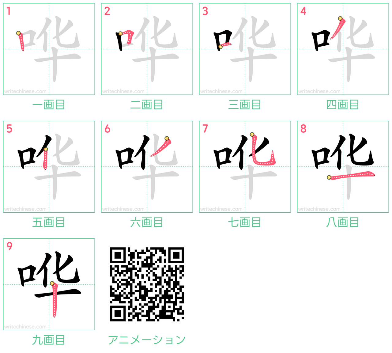 中国語の漢字「哗」の書き順 筆順