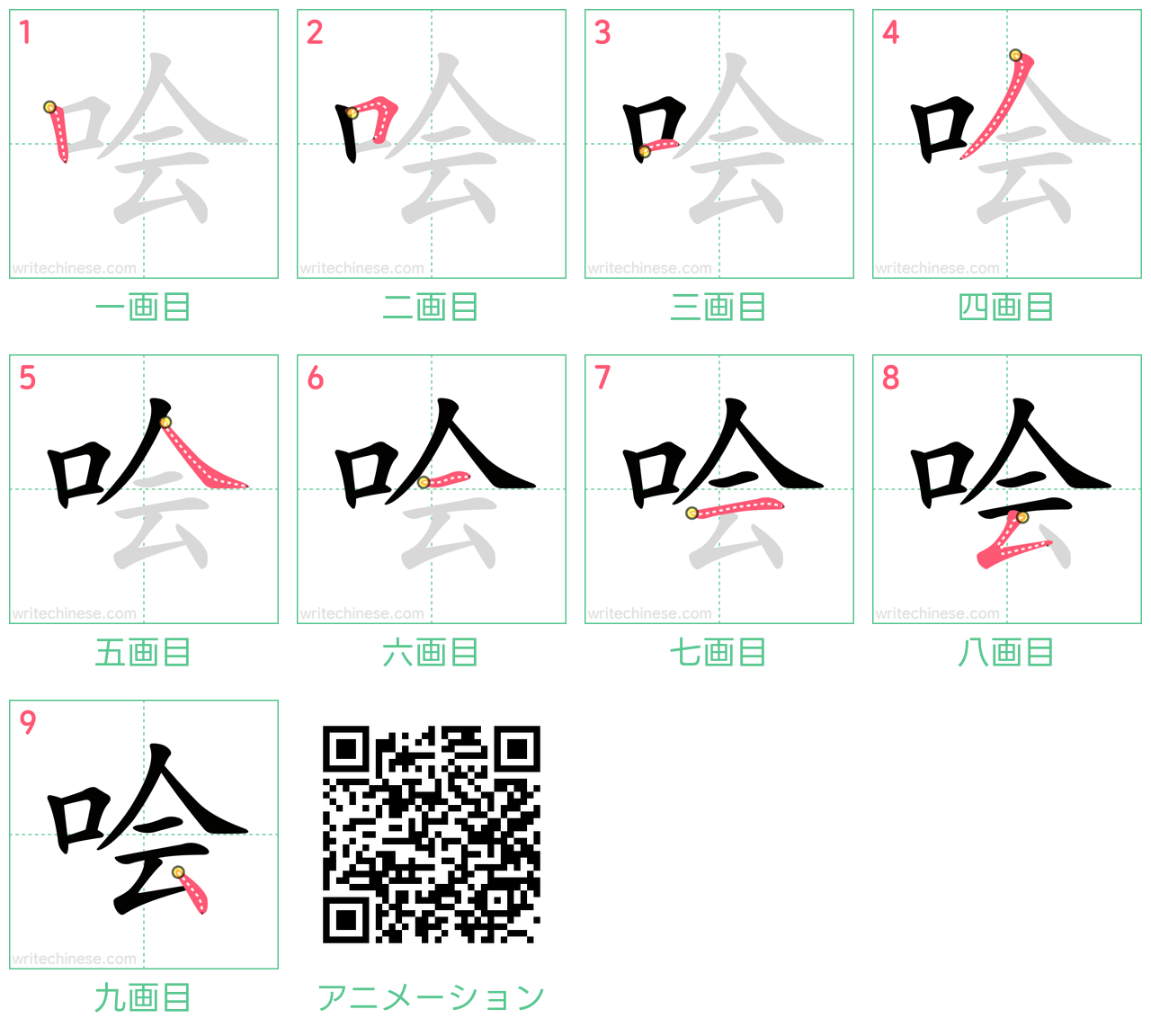中国語の漢字「哙」の書き順 筆順