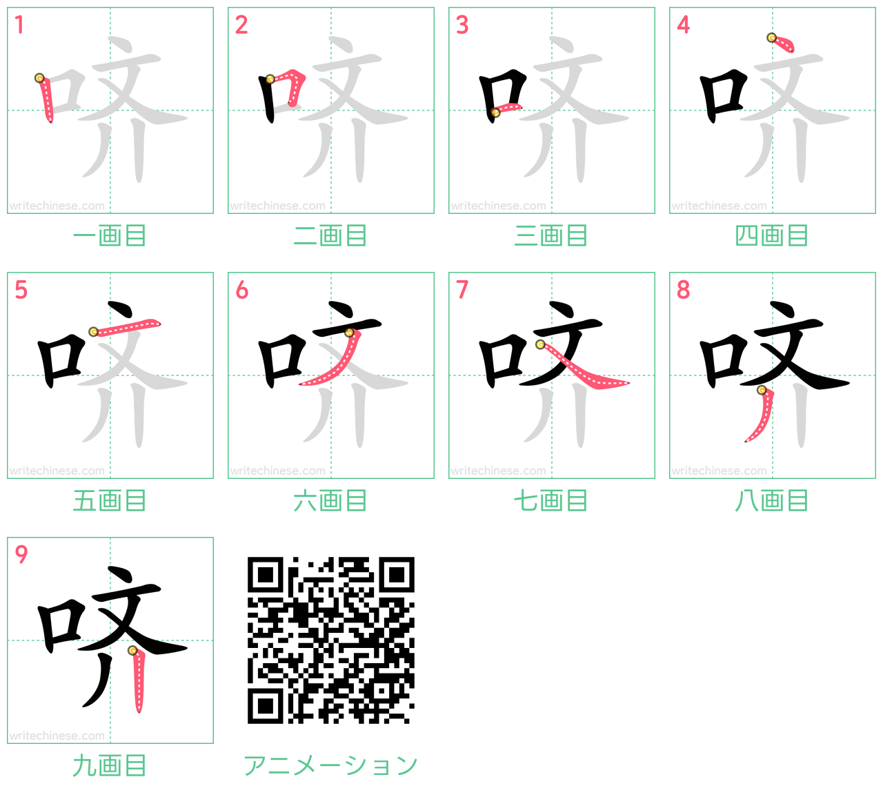中国語の漢字「哜」の書き順 筆順