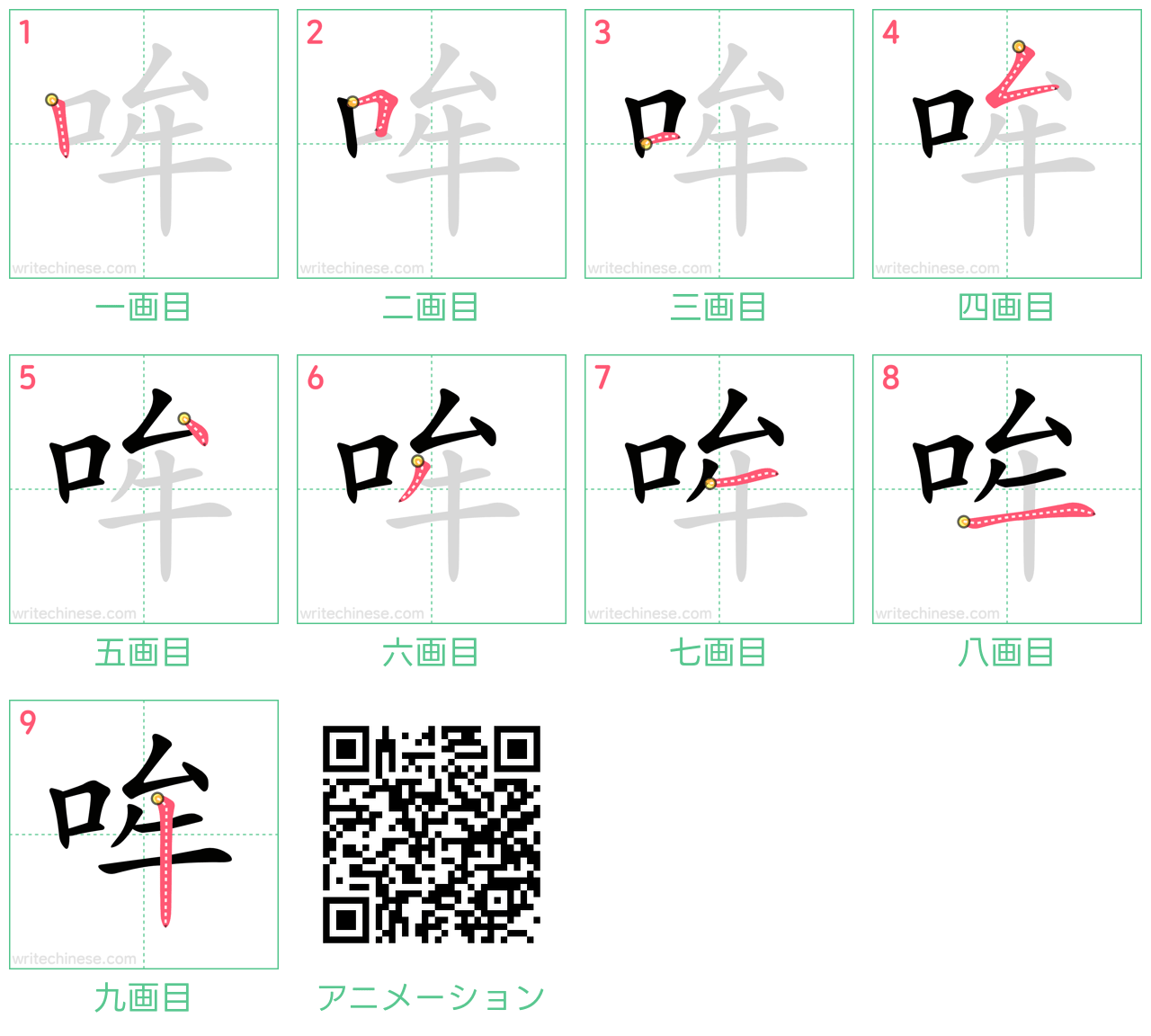 中国語の漢字「哞」の書き順 筆順