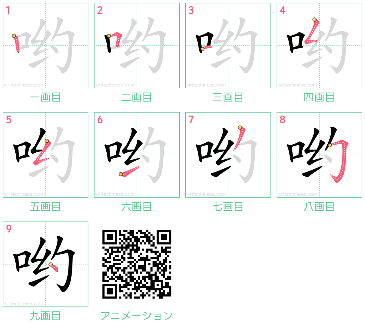 中国語の漢字「哟」の書き順 筆順