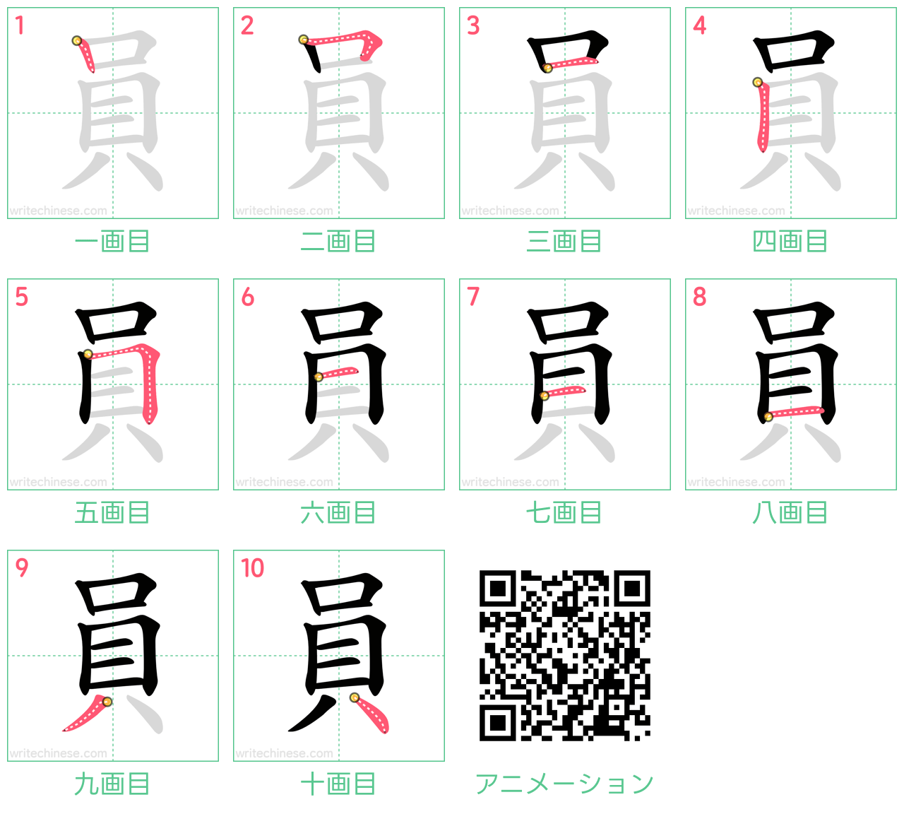 中国語の漢字「員」の書き順 筆順