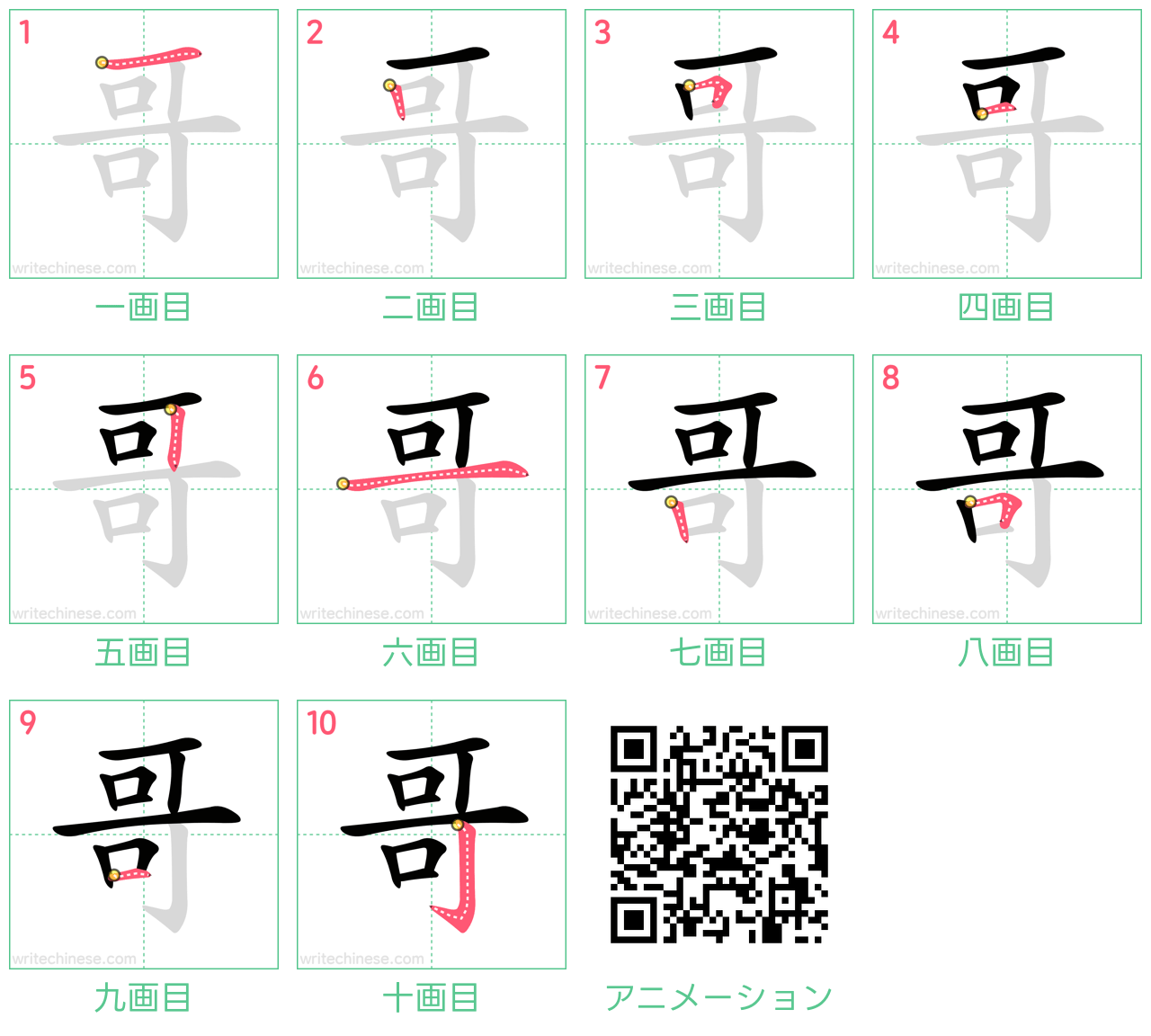 中国語の漢字「哥」の書き順 筆順