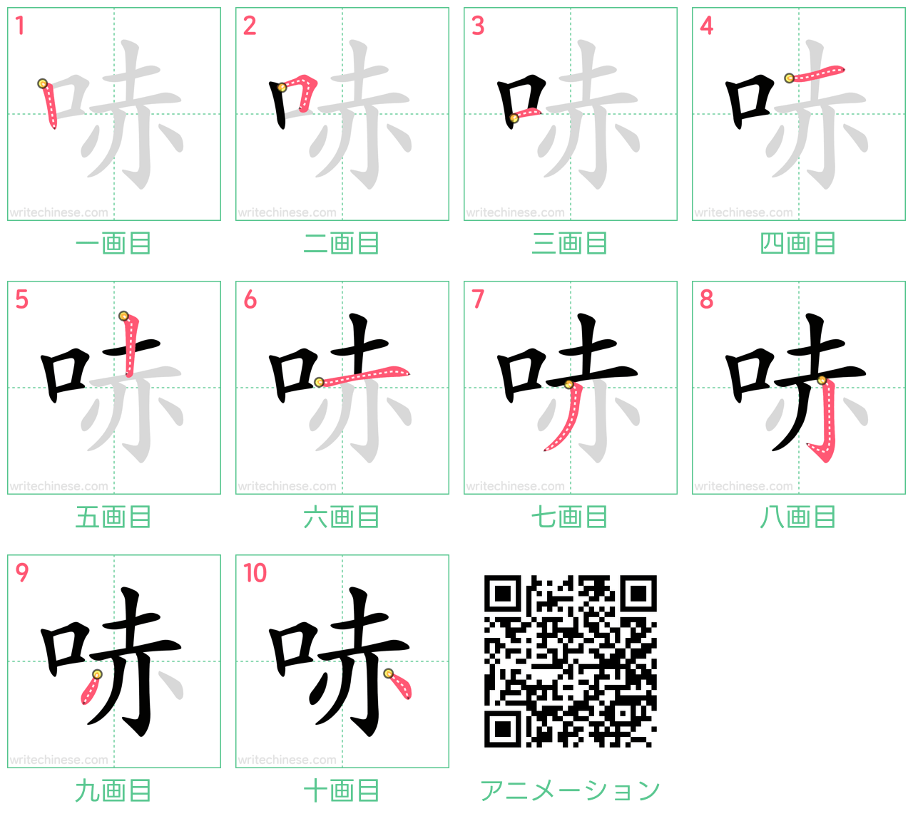 中国語の漢字「哧」の書き順 筆順