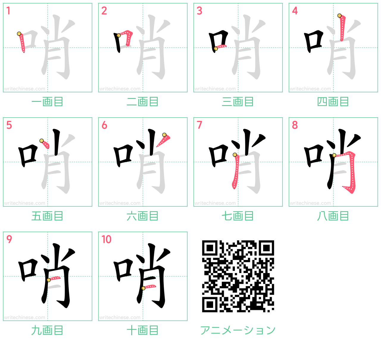 中国語の漢字「哨」の書き順 筆順
