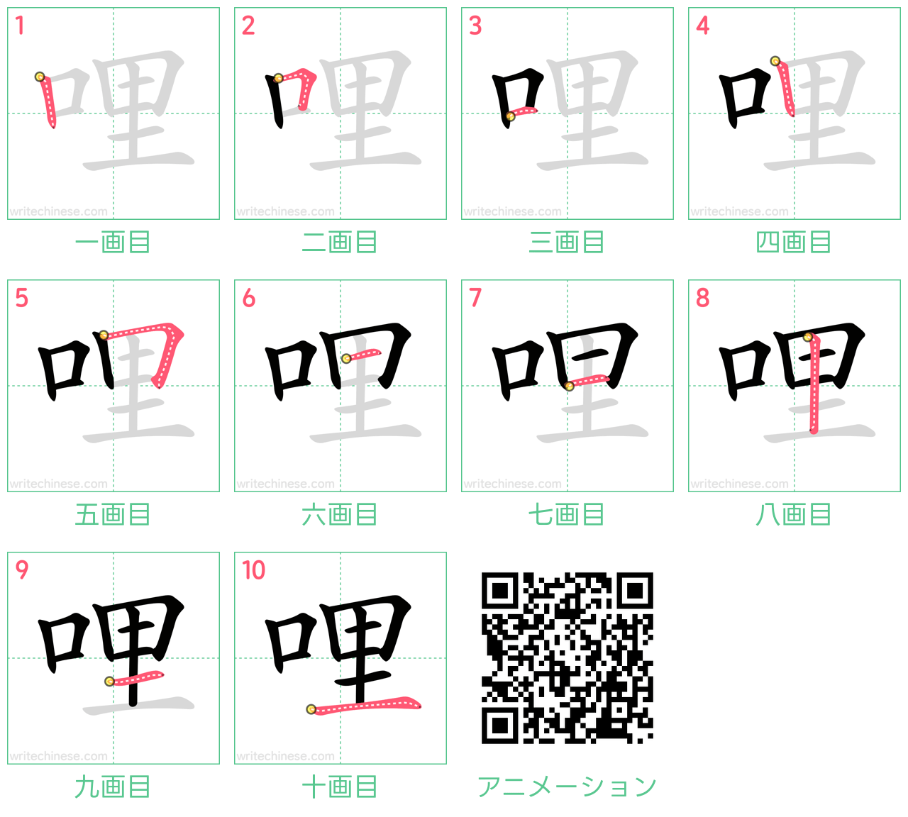 中国語の漢字「哩」の書き順 筆順