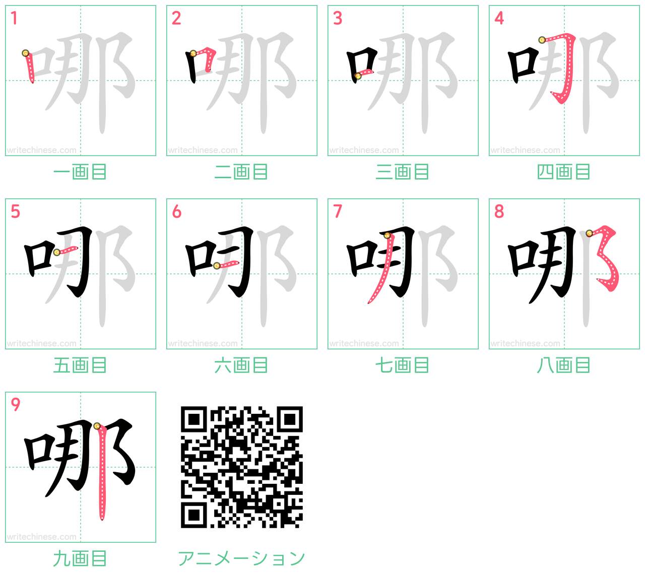 中国語の漢字「哪」の書き順 筆順
