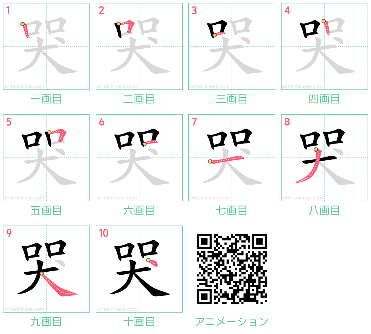 中国語の漢字「哭」の書き順 筆順