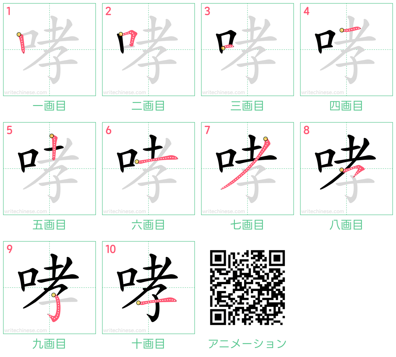 中国語の漢字「哮」の書き順 筆順