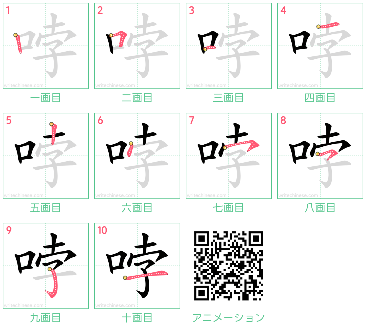 中国語の漢字「哱」の書き順 筆順