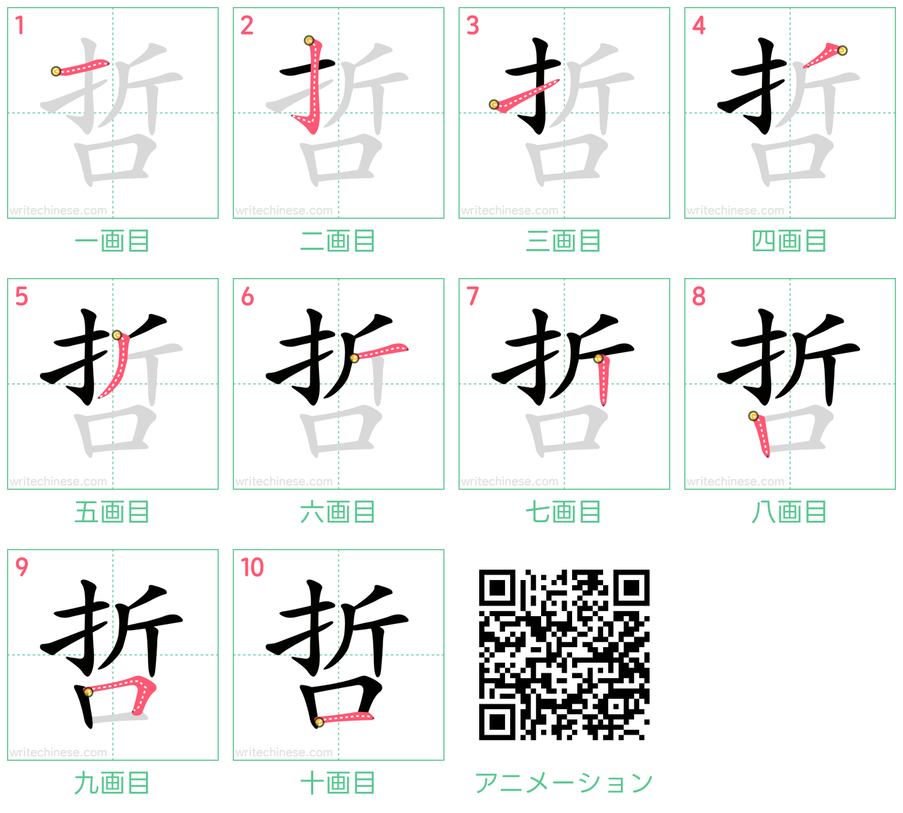 中国語の漢字「哲」の書き順 筆順