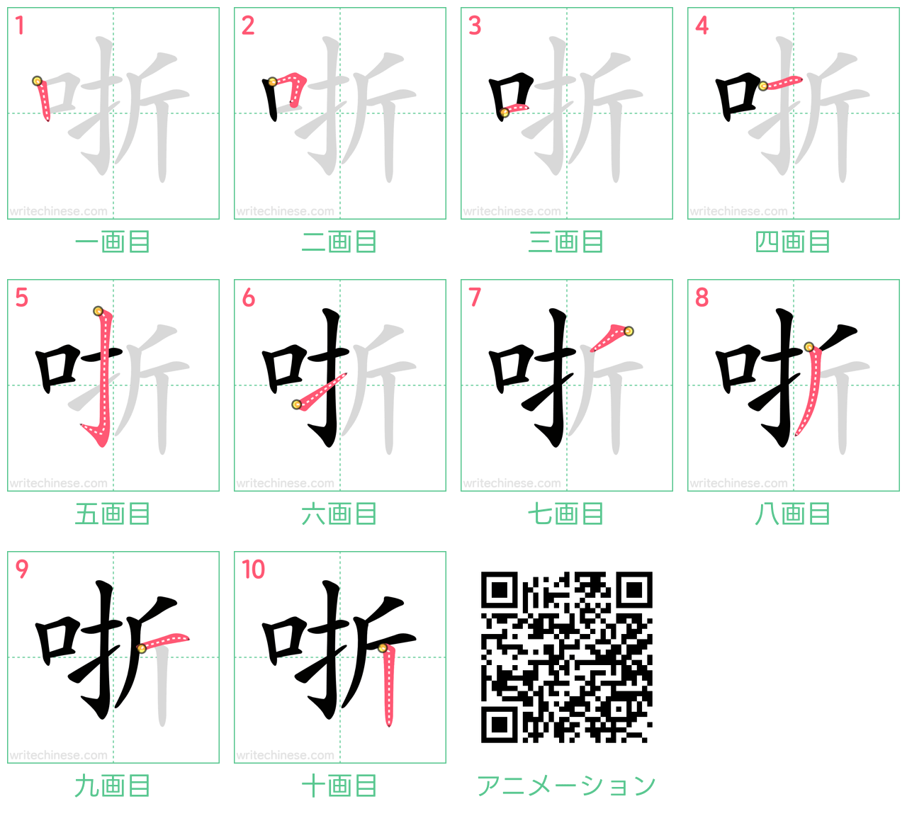 中国語の漢字「哳」の書き順 筆順