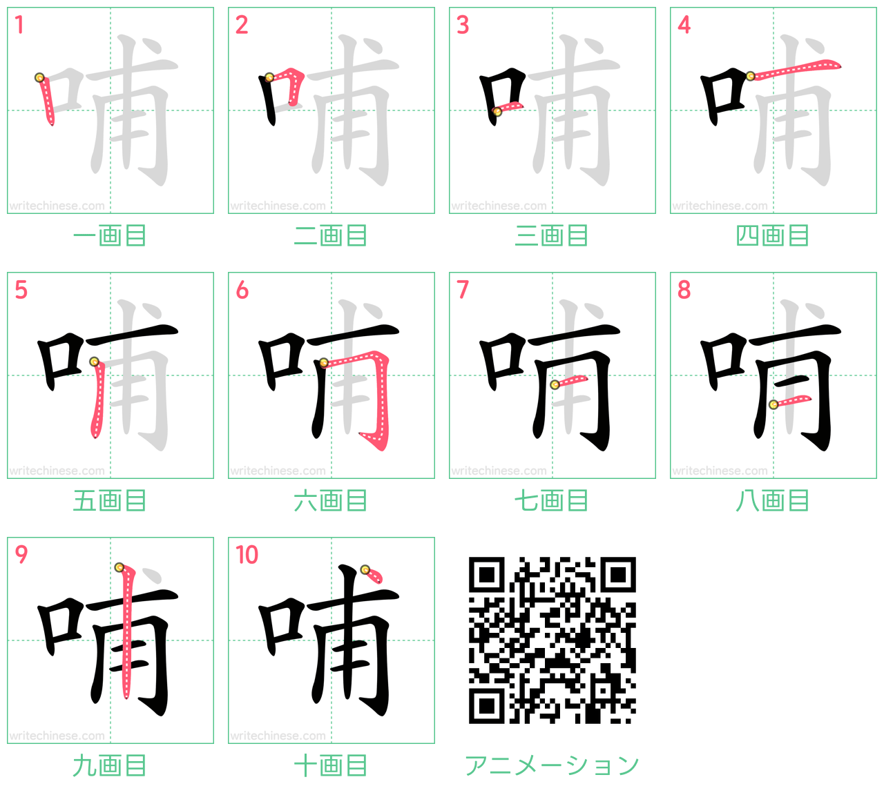 中国語の漢字「哺」の書き順 筆順