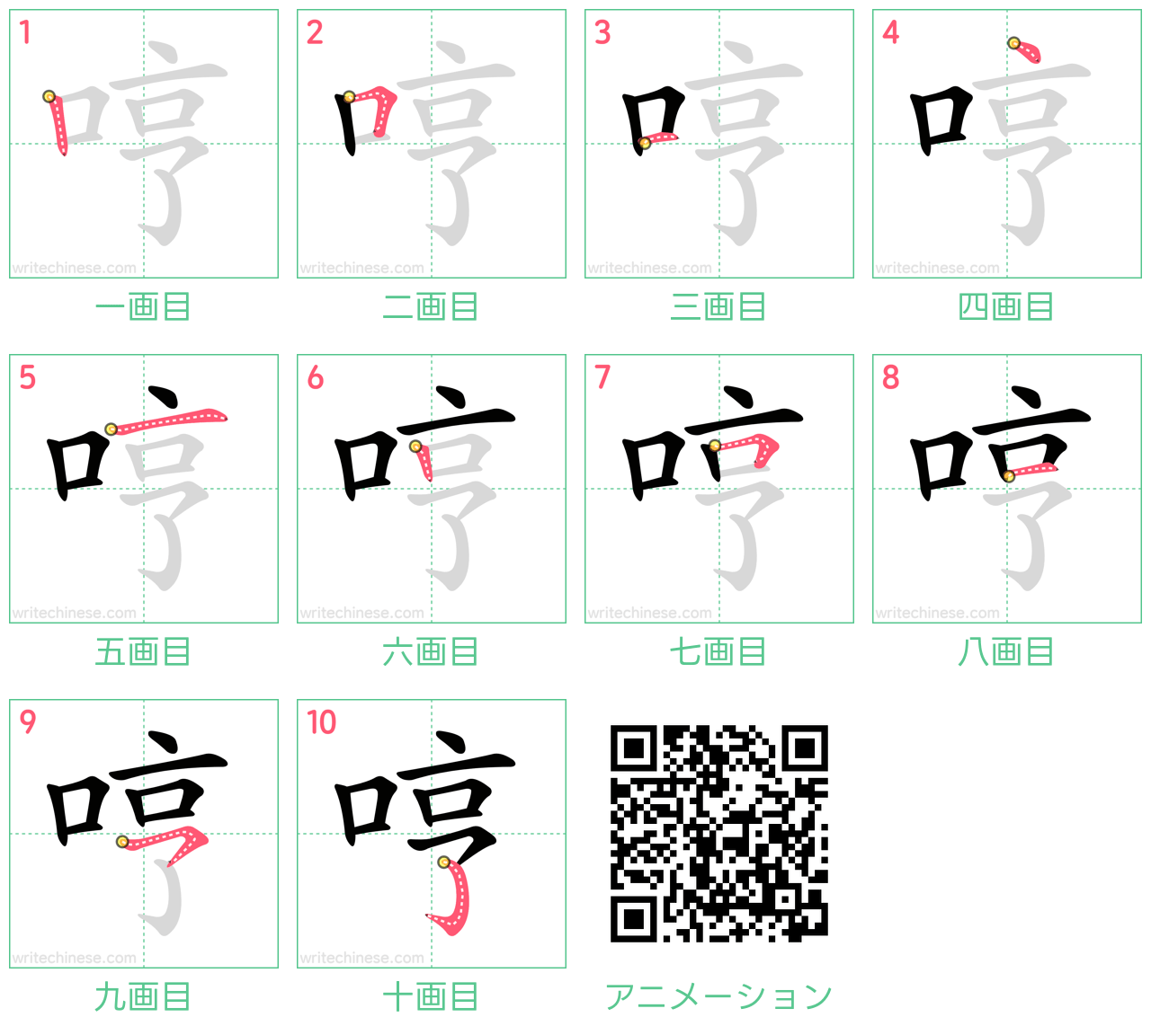 中国語の漢字「哼」の書き順 筆順