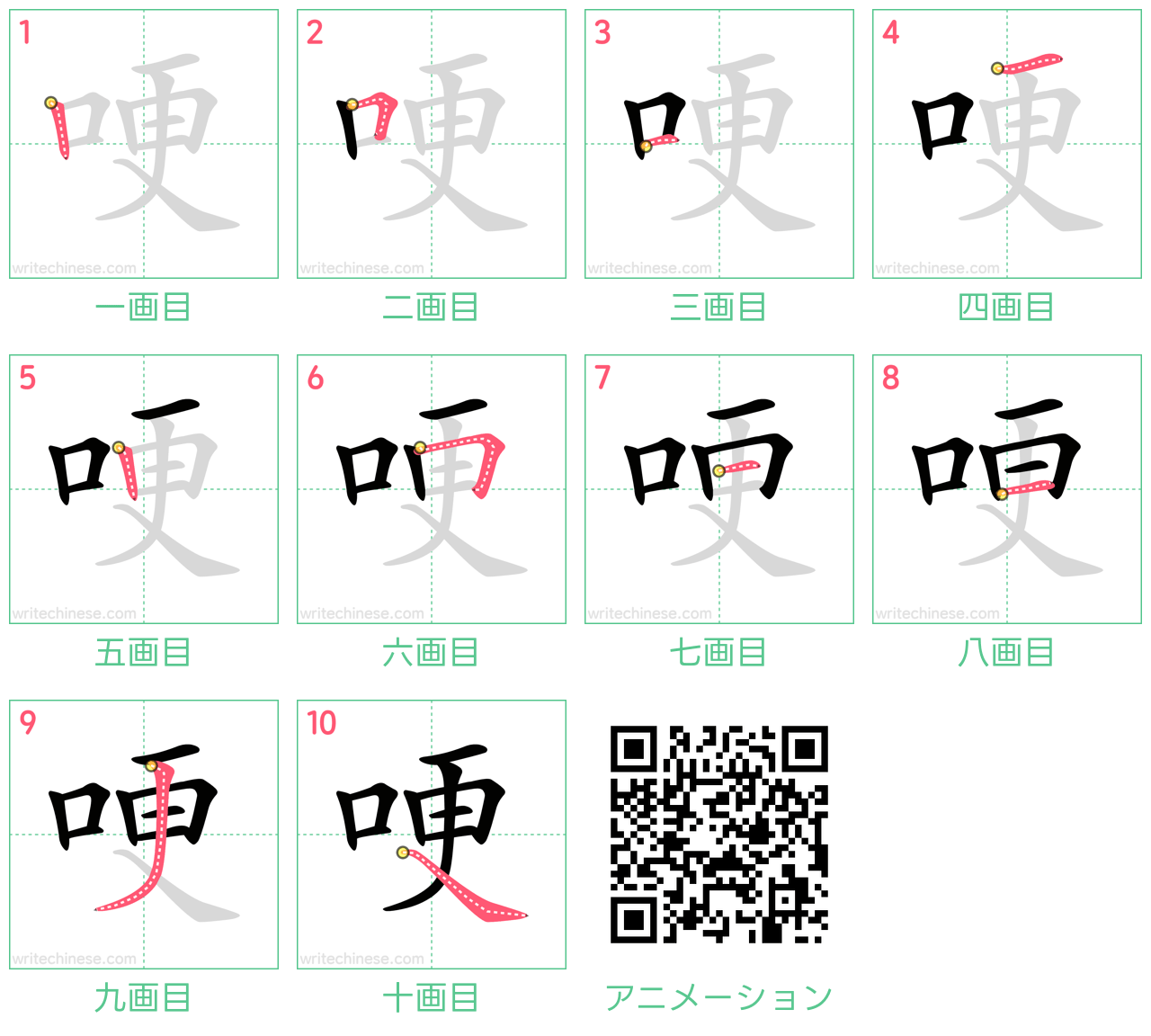 中国語の漢字「哽」の書き順 筆順