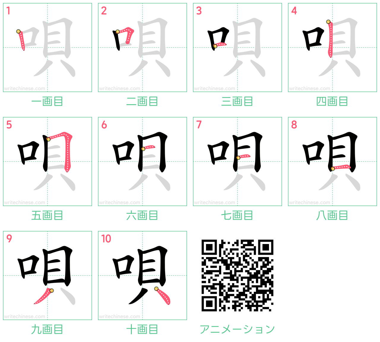 中国語の漢字「唄」の書き順 筆順