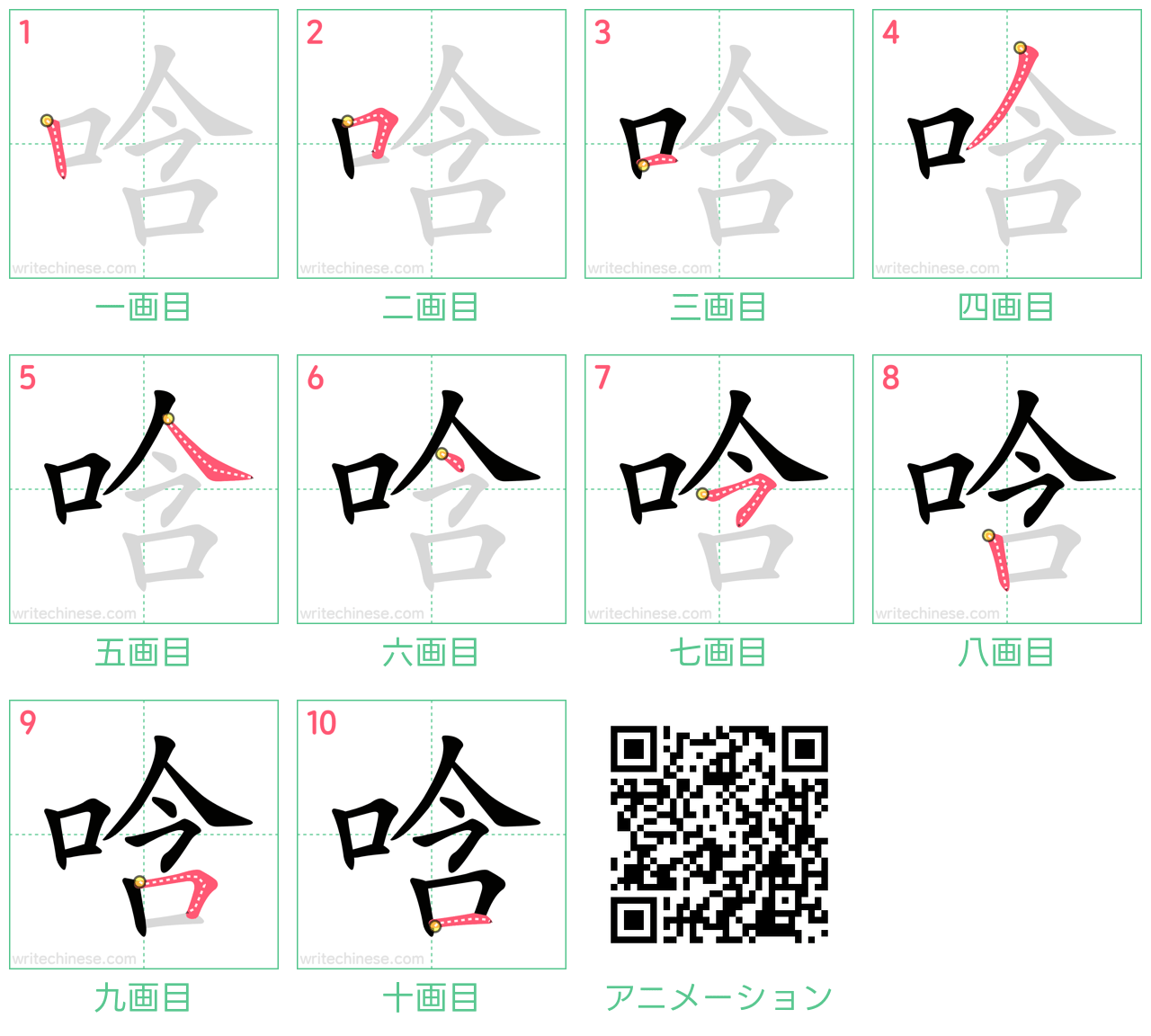 中国語の漢字「唅」の書き順 筆順