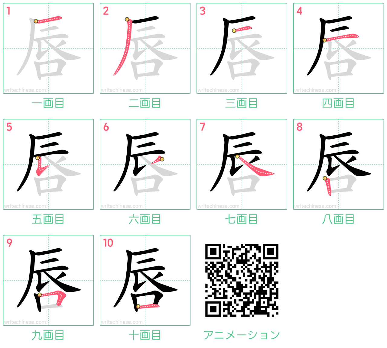 中国語の漢字「唇」の書き順 筆順
