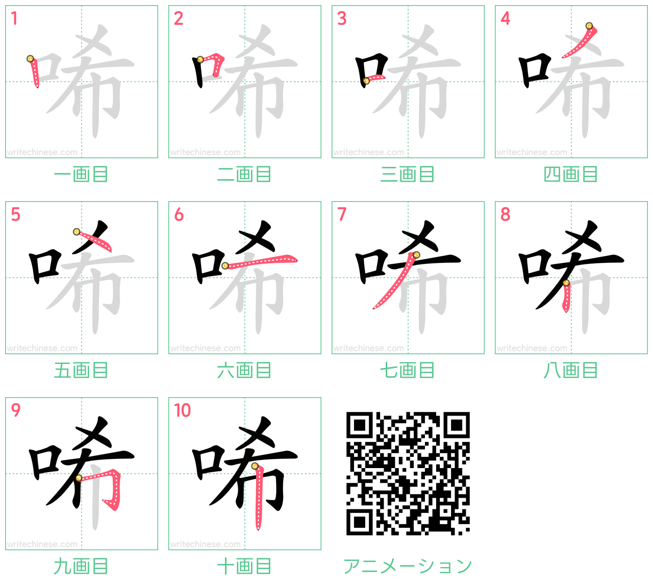 中国語の漢字「唏」の書き順 筆順