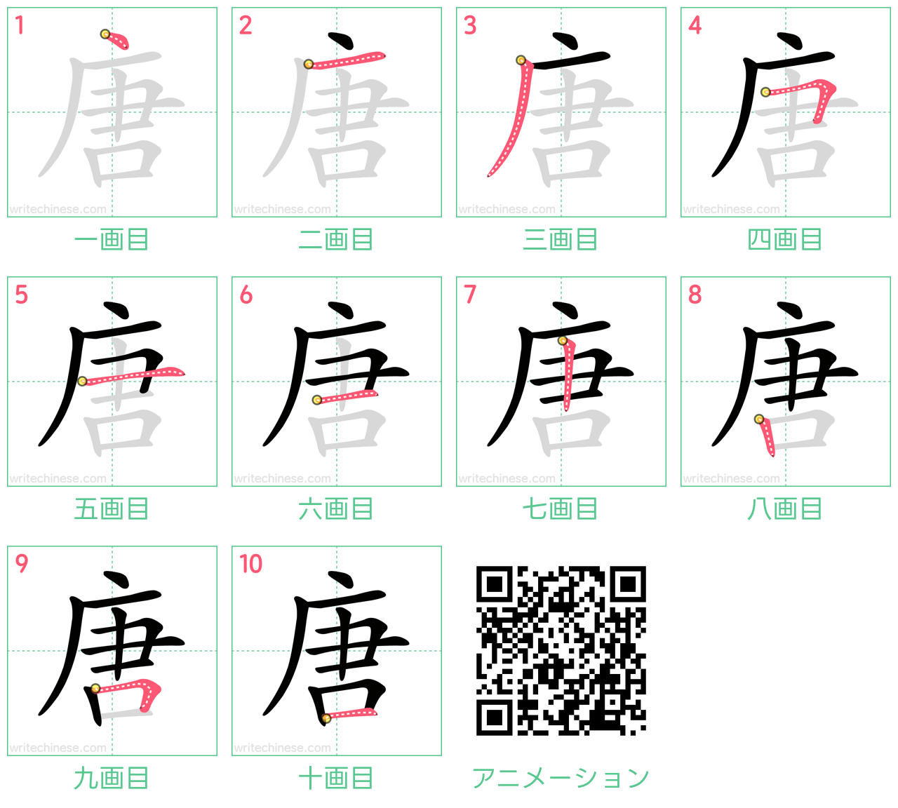 中国語の漢字「唐」の書き順 筆順