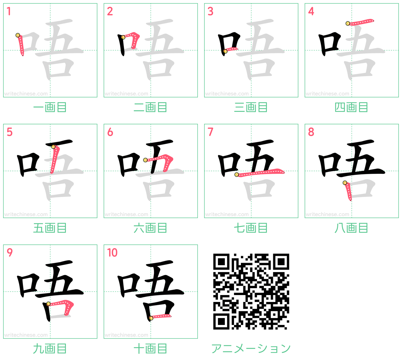 中国語の漢字「唔」の書き順 筆順