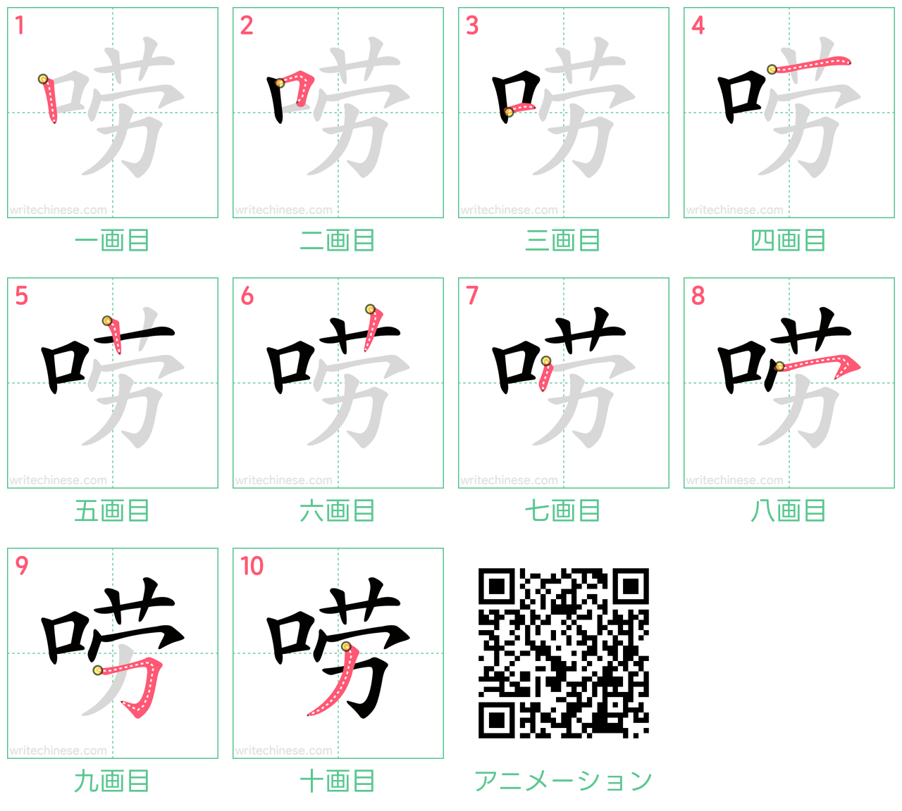 中国語の漢字「唠」の書き順 筆順