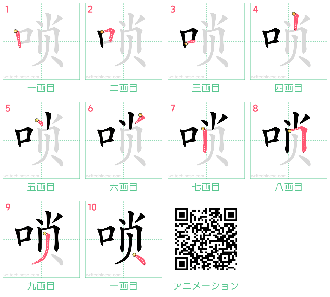 中国語の漢字「唢」の書き順 筆順