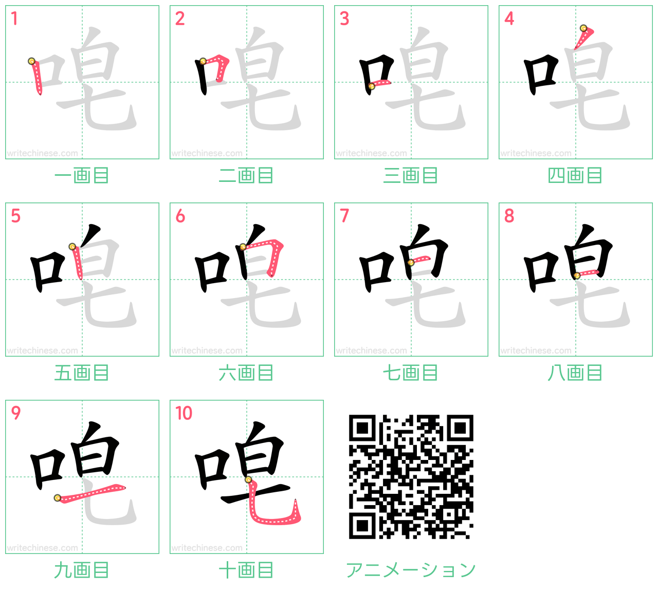 中国語の漢字「唣」の書き順 筆順