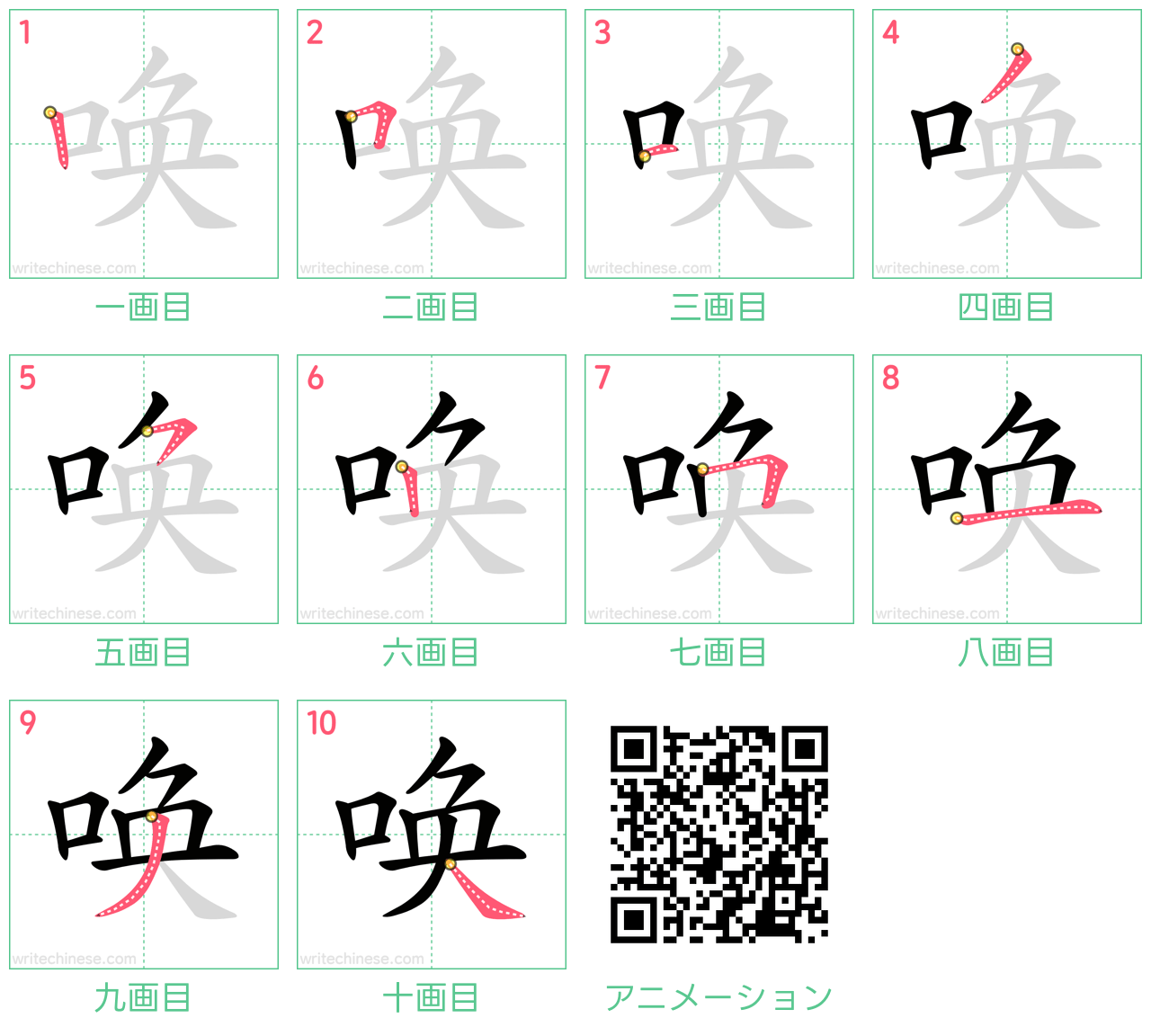 中国語の漢字「唤」の書き順 筆順