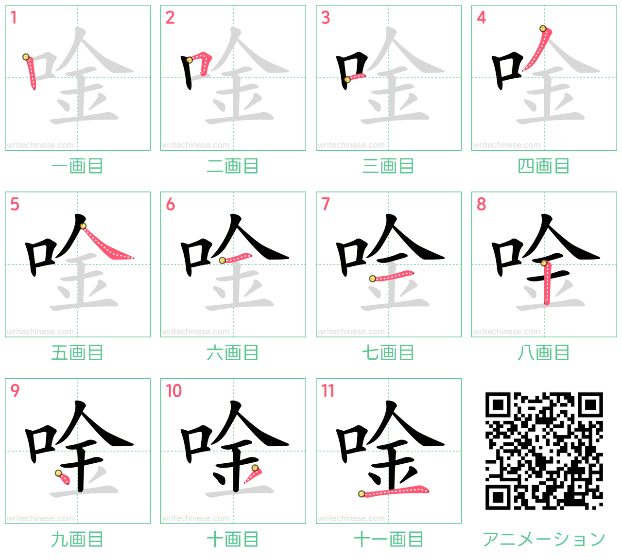 中国語の漢字「唫」の書き順 筆順