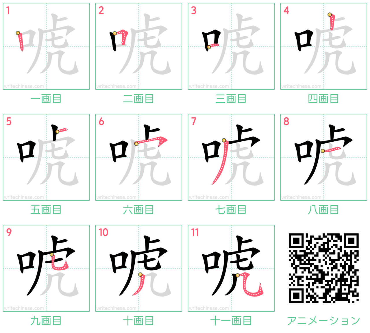 中国語の漢字「唬」の書き順 筆順