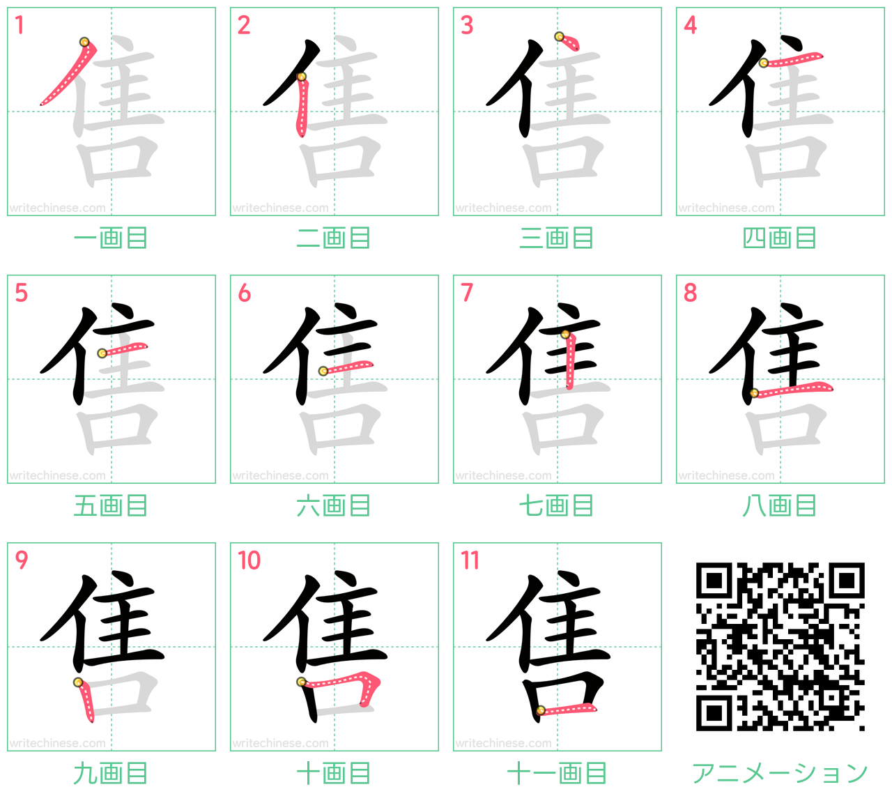 中国語の漢字「售」の書き順 筆順