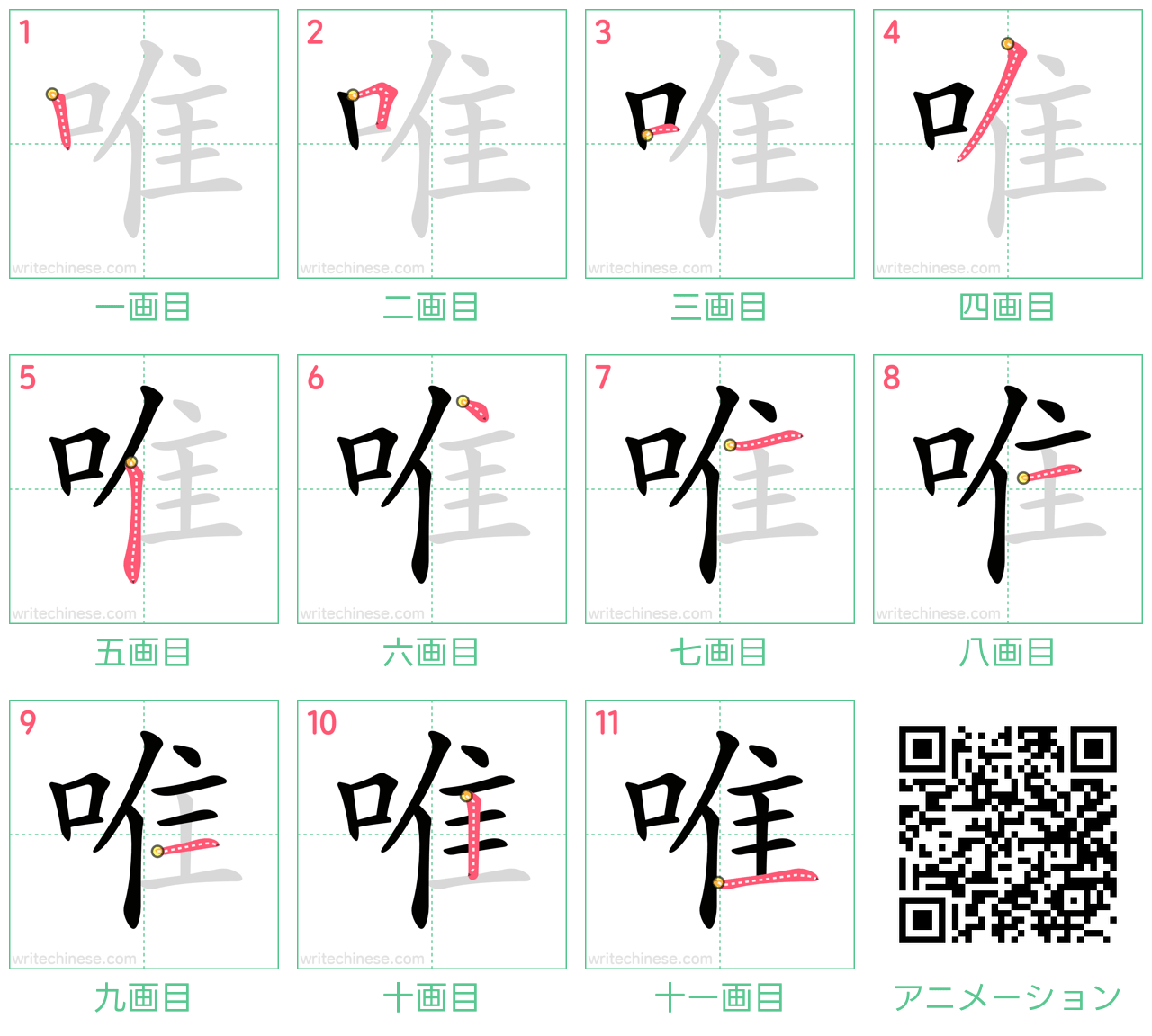 中国語の漢字「唯」の書き順 筆順