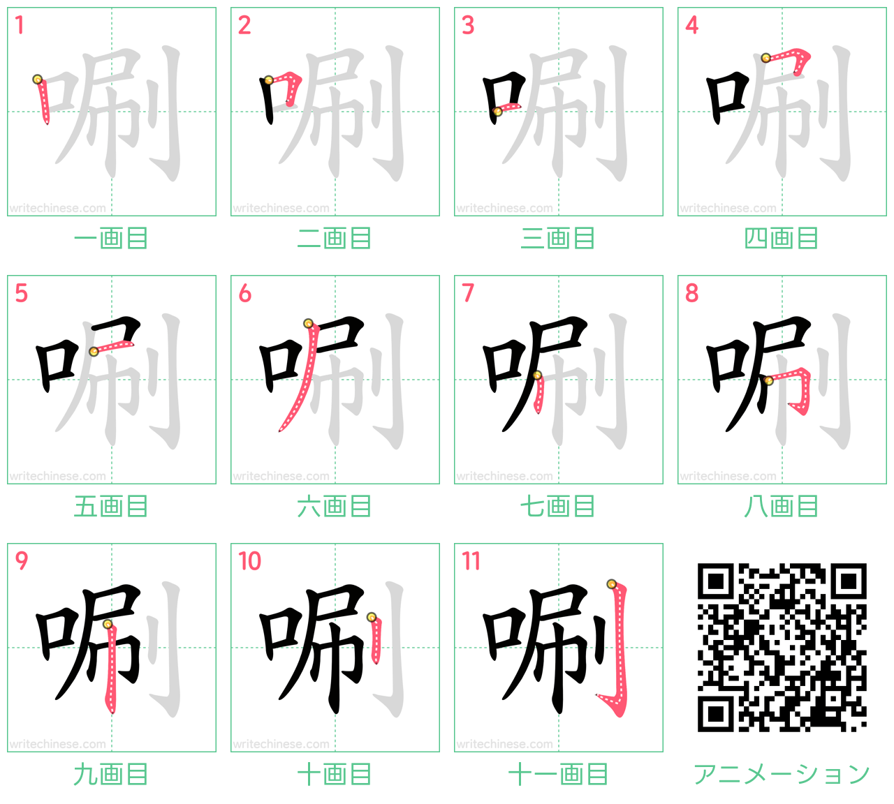 中国語の漢字「唰」の書き順 筆順