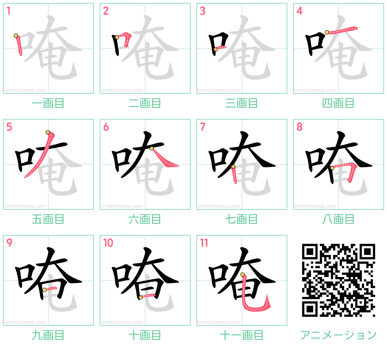 中国語の漢字「唵」の書き順 筆順