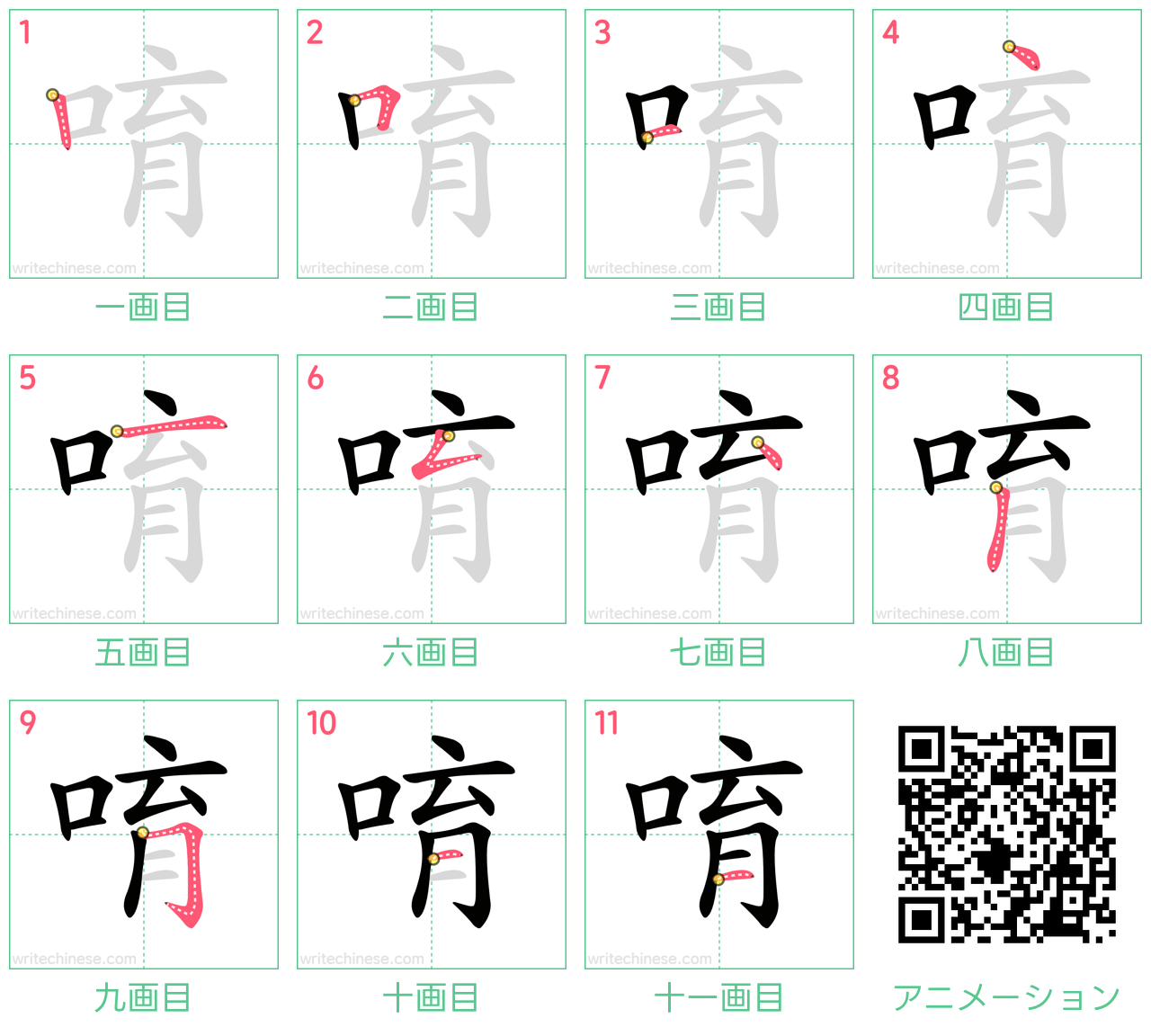 中国語の漢字「唷」の書き順 筆順
