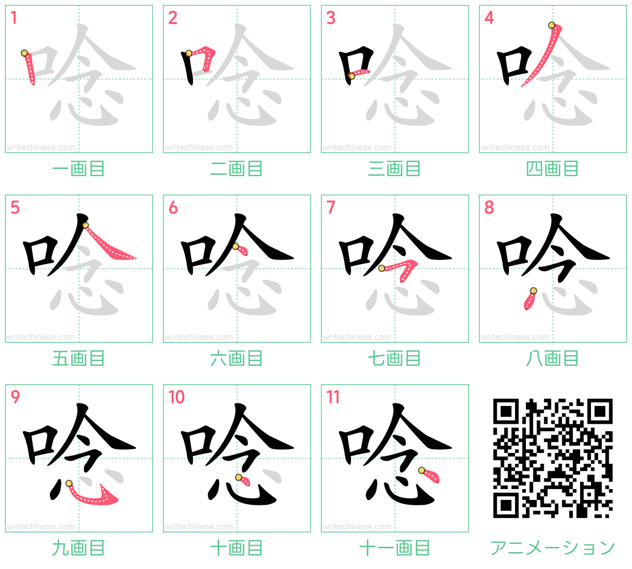 中国語の漢字「唸」の書き順 筆順