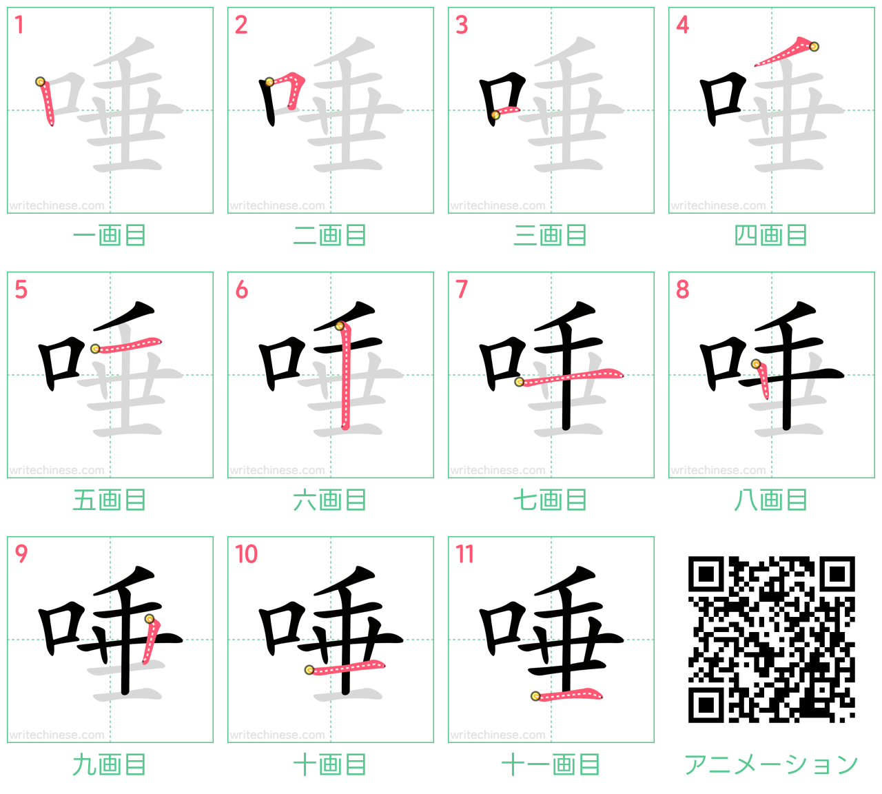 中国語の漢字「唾」の書き順 筆順