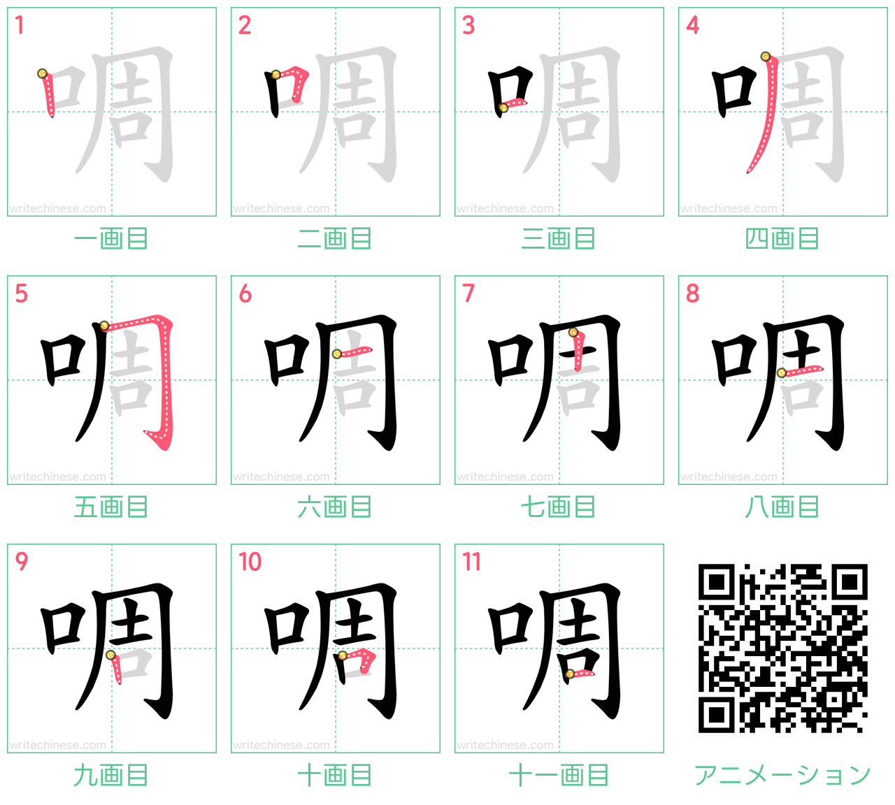 中国語の漢字「啁」の書き順 筆順