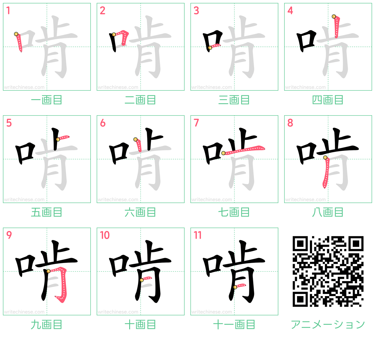 中国語の漢字「啃」の書き順 筆順