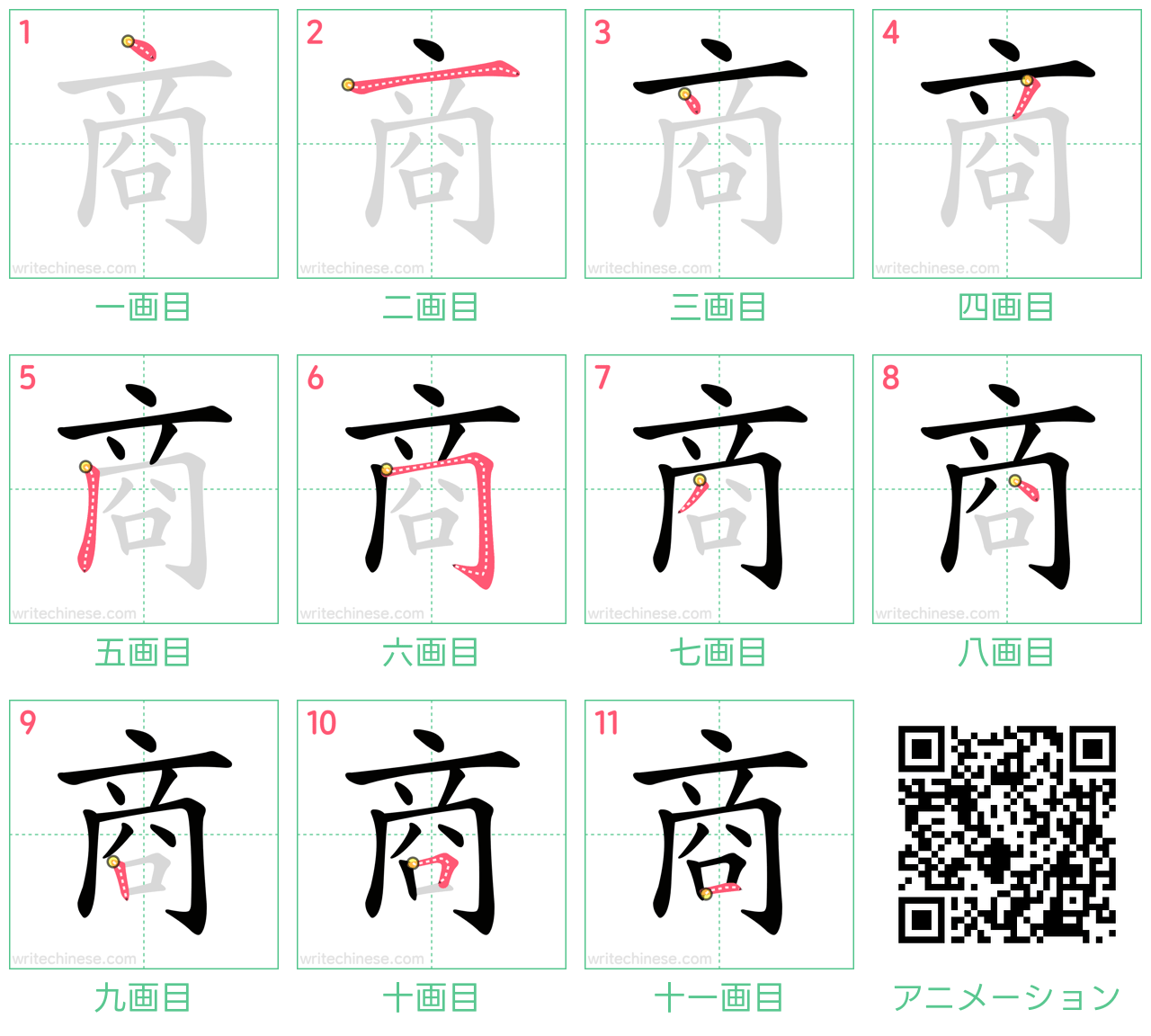 中国語の漢字「商」の書き順 筆順