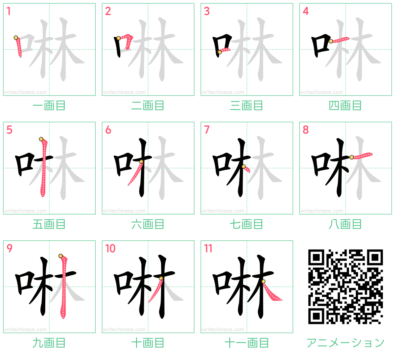 中国語の漢字「啉」の書き順 筆順