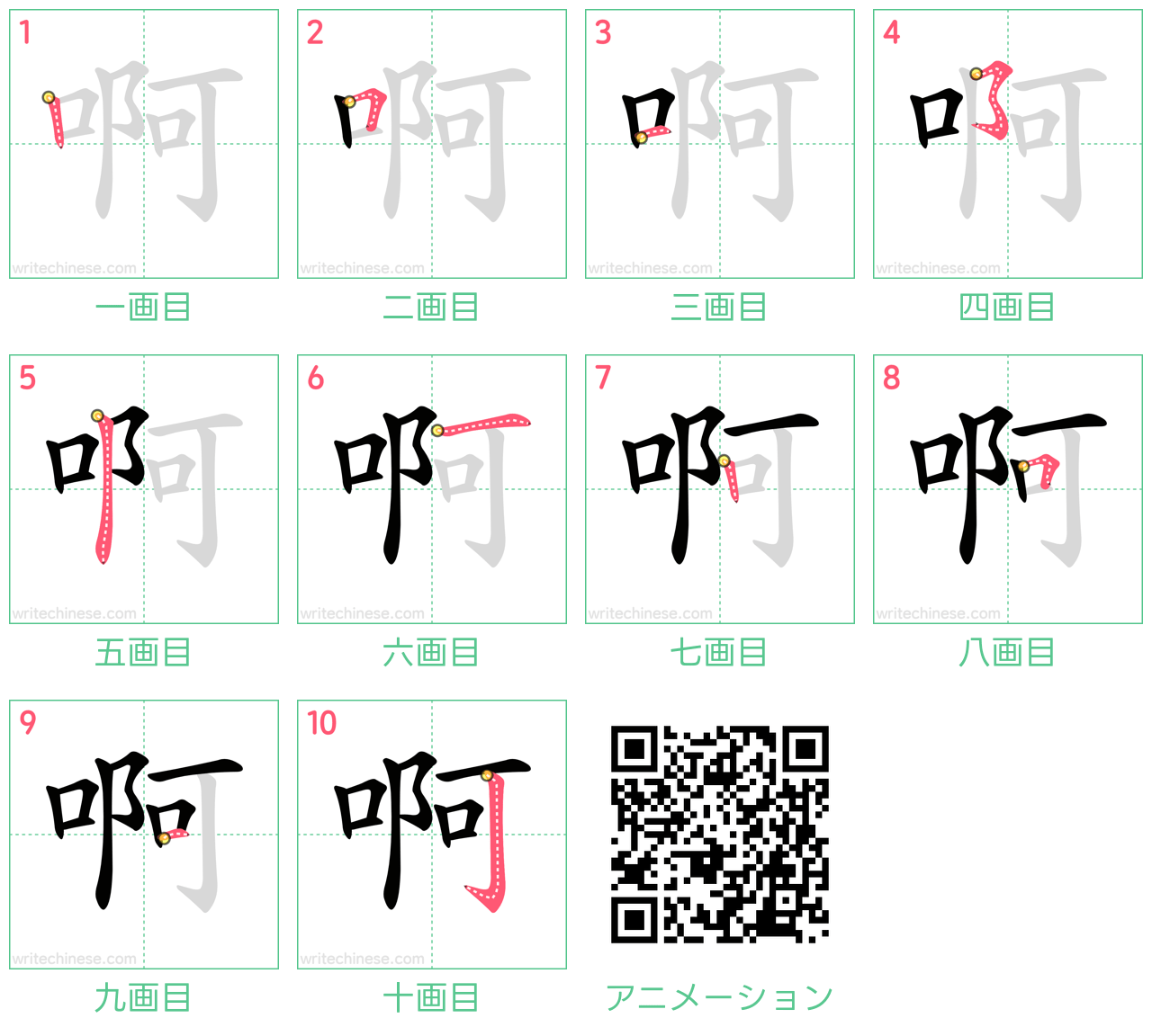 中国語の漢字「啊」の書き順 筆順